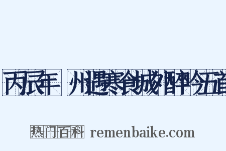 丙辰年鄜州遇寒食城外醉吟五首是什么意思的图片